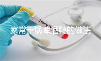 家常干锅啤酒鸭的做法